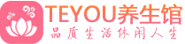苏州保健会所_苏州休闲桑拿spa养生馆_Teyou养生馆
